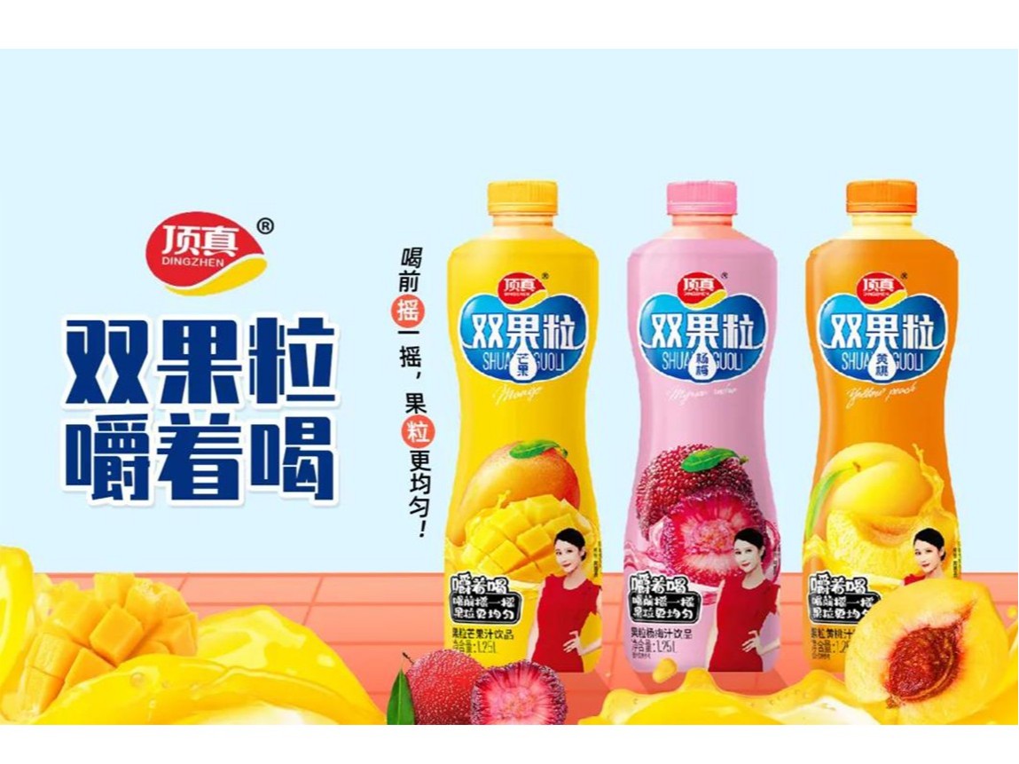 樂享人生，自然頂真！頂真雙果粒果汁搶占市場高地！