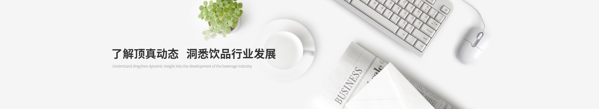 了解頂真動態，洞悉飲品行業發展